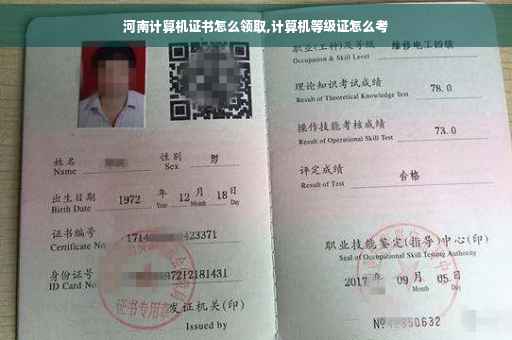 河南计算机证书怎么领取,计算机等级证怎么考