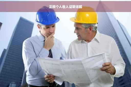 正规个人收入证明详解