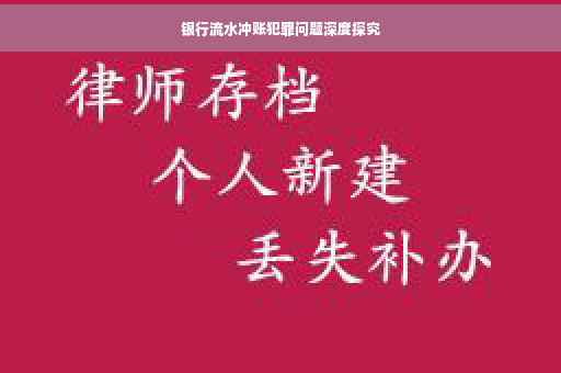 银行流水冲账犯罪问题深度探究