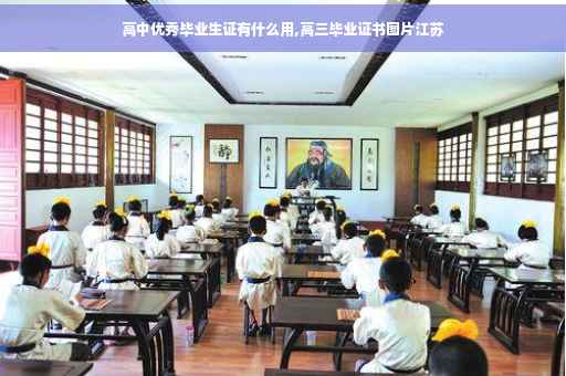 高中优秀毕业生证有什么用,高三毕业证书图片江苏