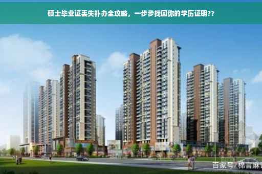 硕士毕业证丢失补办全攻略，一步步找回你的学历证明??