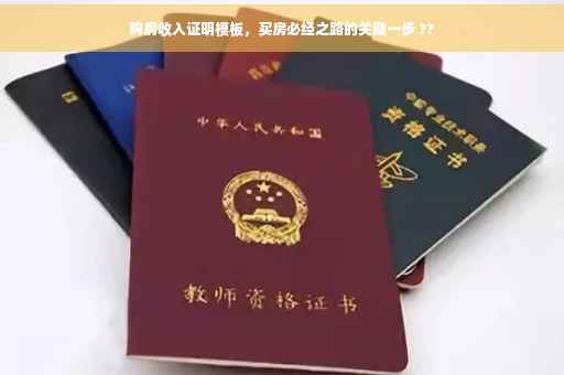 购房收入证明模板，买房必经之路的关键一步 ??