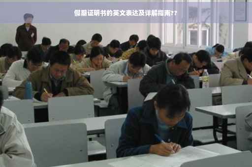 假期证明书的英文表达及详解指南??