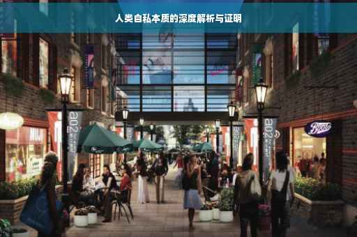 人类自私本质的深度解析与证明