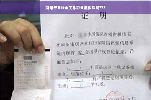 麻阳毕业证丢失补办全流程指南???
