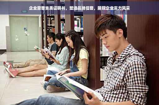 企业荣誉资质证明书，塑造品牌信誉，展现企业实力风采