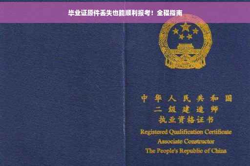 毕业证原件丢失也能顺利报考！全程指南