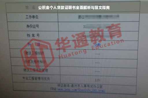 公积金个人贷款证明书全面解析与图文指南