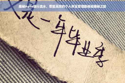 揭秘Auto银行流水,智能高效的个人财富管理新体验揭秘之旅 揭秘Auto银行流水,智能高效的个人财富管理新体验揭秘之旅