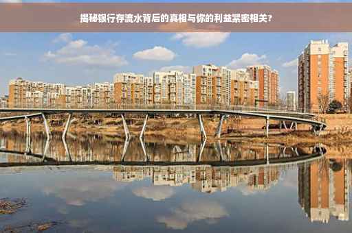 揭秘银行存流水背后的真相与你的利益紧密相关?