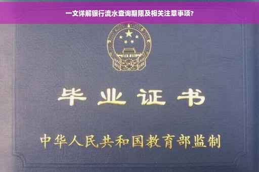一文详解银行流水查询期限及相关注意事项?