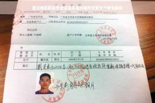 武汉地区职称毕业证丢失应对策略及解决方案全解析