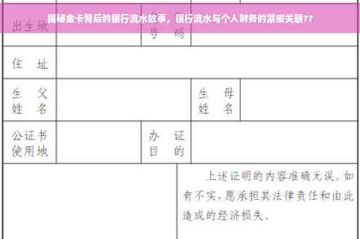 揭秘金卡背后的银行流水故事，银行流水与个人财务的紧密关联??