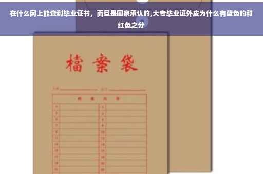 在什么网上能查到毕业证书，而且是国家承认的,大专毕业证外皮为什么有蓝色的和红色之分