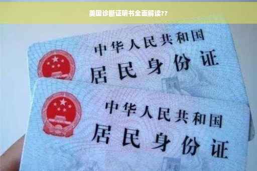 美国诊断证明书全面解读??