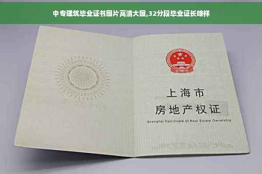 中专建筑毕业证书图片高清大图,32分段毕业证长啥样