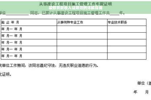 装修贷款收入证明范例详解指南
