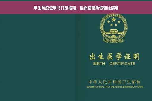 学生防疫证明书打印指南，操作指南助你轻松搞定