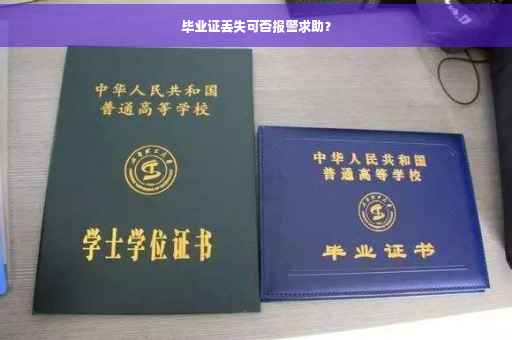 毕业证丢失可否报警求助？