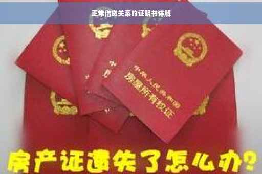 正常借贷关系的证明书详解