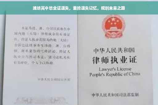 潍坊高中毕业证遗失，重拾遗失记忆，规划未来之路