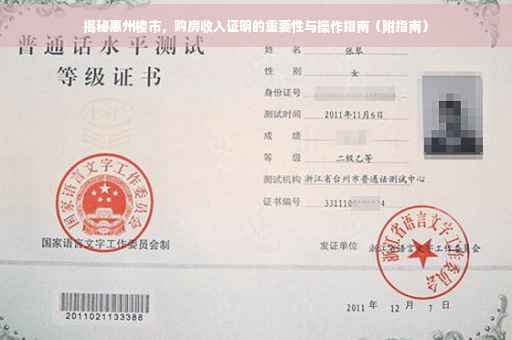揭秘惠州楼市，购房收入证明的重要性与操作指南（附指南）