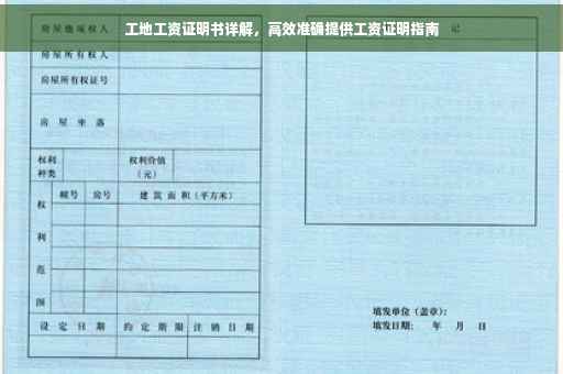 工地工资证明书详解，高效准确提供工资证明指南