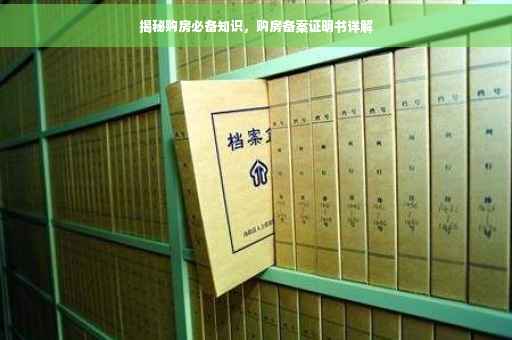 揭秘购房必备知识，购房备案证明书详解