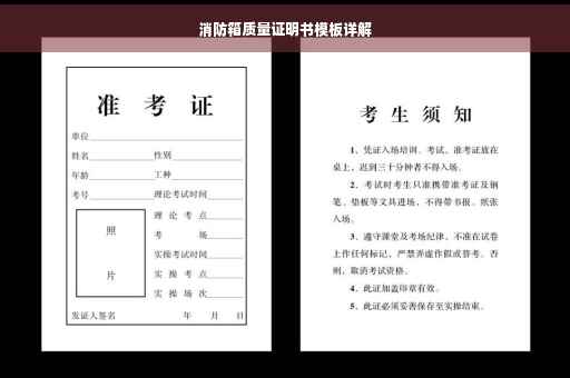 消防箱质量证明书模板详解