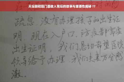 天坛颐和园门票收入背后的故事与重要性揭秘 ??