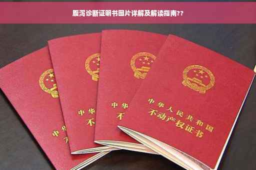 腹泻诊断证明书图片详解及解读指南??