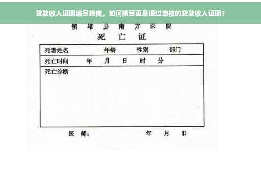 贷款收入证明编写指南，如何撰写更易通过审核的贷款收入证明？