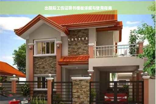 出院后工伤证明书模板详解与使用指南