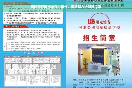 揭秘银行流水中介，操作、风险与合法路径探索