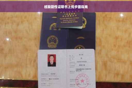 核酸阴性证明书上传步骤指南