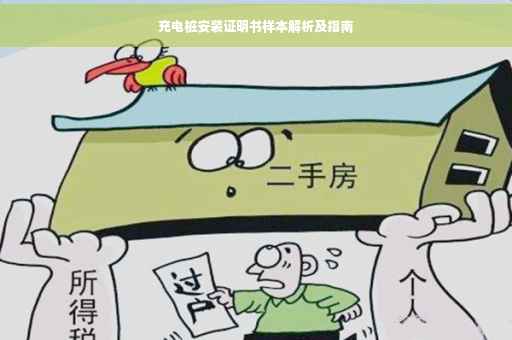 充电桩安装证明书样本解析及指南 充电桩安装证明书样本解析及指南