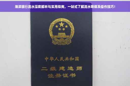 淮滨银行流水深度解析与实用指南，一站式了解流水明细及操作技巧！