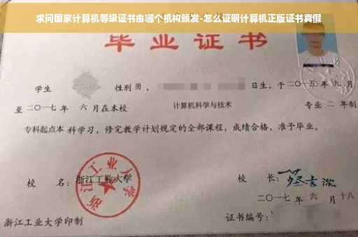 求问国家计算机等级证书由哪个机构颁发-怎么证明计算机正版证书真假