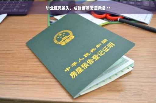 毕业证壳虽失，成就纸张见证辉煌 ??