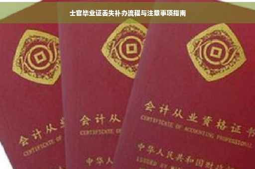 士官毕业证丢失补办流程与注意事项指南