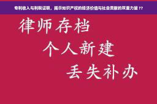专利收入与利税证明，揭示知识产权的经济价值与社会贡献的双重力量 ??