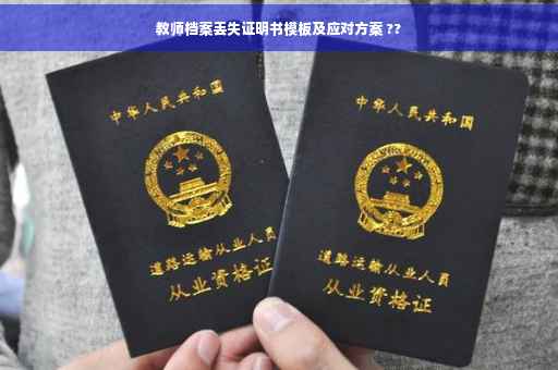 教师档案丢失证明书模板及应对方案 ??
