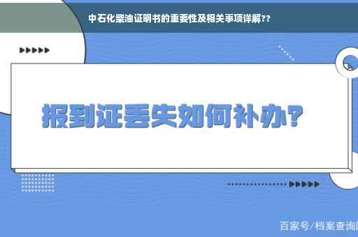 中石化柴油证明书的重要性及相关事项详解??