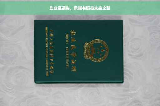 毕业证遗失，承诺书照亮未来之路