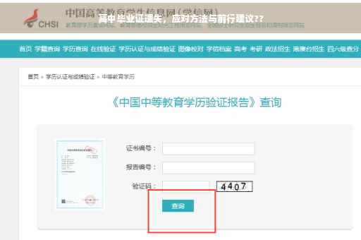 高中毕业证遗失，应对方法与前行建议??
