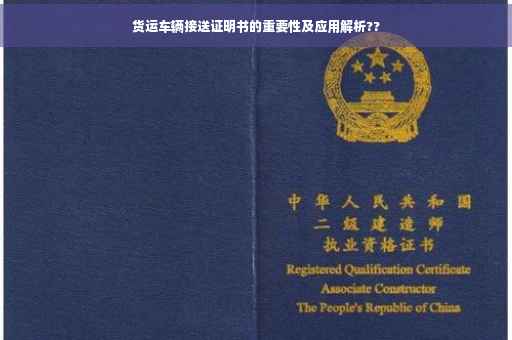 货运车辆接送证明书的重要性及应用解析??