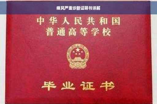 痛风严重诊断证明书详解