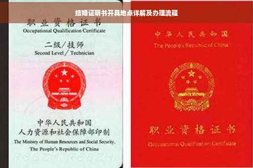 结婚证明书开具地点详解及办理流程
