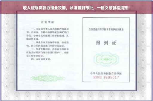 收入证明贷款办理全攻略，从准备到审批，一篇文章轻松搞定！