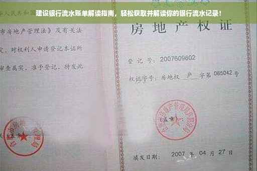 建设银行流水账单解读指南，轻松获取并解读你的银行流水记录！